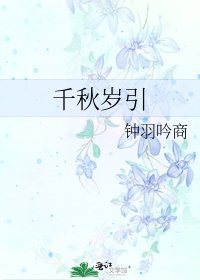 《千秋岁引》