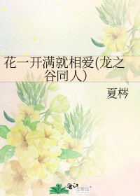 花一開滿就相愛(龍之谷同人）