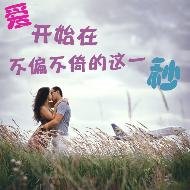 愛開始在不偏不倚的這一秒