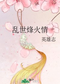 乱世烽火情