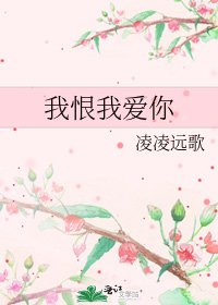 我恨我爱你