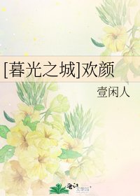 [暮光之城]欢颜