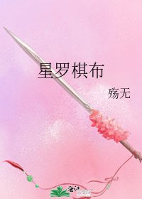 《星罗棋布》