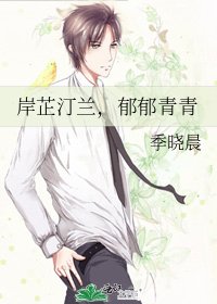 《岸芷汀兰,郁郁青青》