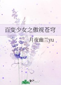 百變少女之傲視蒼穹