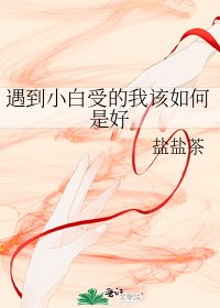 遇到小白受的我该如何是好