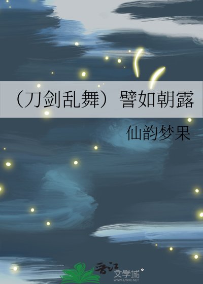 （刀剑乱舞）譬如朝露