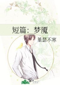 《短篇:梦魇》