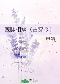 医脉相承(古穿今)