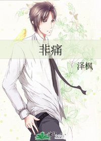《非痛》