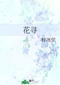花寻