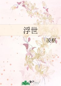 《浮世》