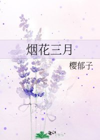 烟花三月