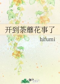 开到荼蘼花事了