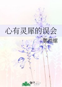 心有灵犀的误会