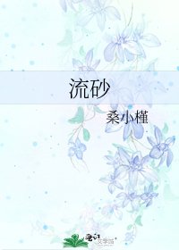 《流砂》