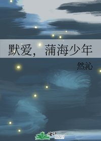 默爱,蒲海少年