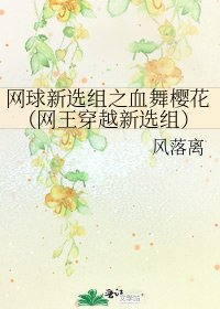 網肪新選組之血舞櫻花(網王穿越新選組)