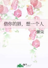 借你的唇,想一个人