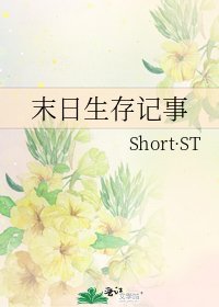 末日生存记事