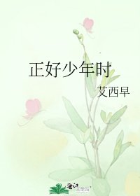 正好少年时