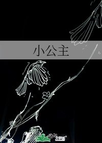 小公主