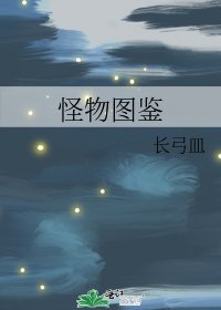 怪物圖鑑