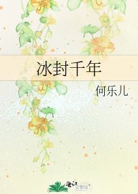 冰封千年