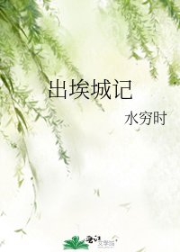 出埃城记