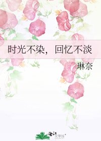 《时光不染,回忆不淡》