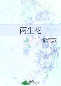 《两生花》