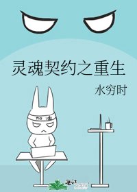 灵魂契约之重生