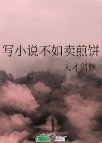 写小说不如卖煎饼