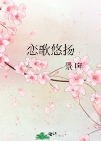 《恋歌悠扬》