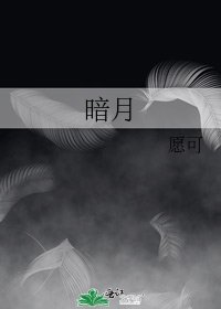 暗月