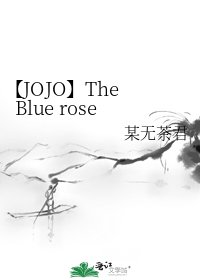 【JOJO】The Blue rose