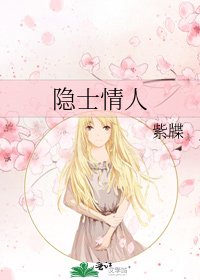 《隐士情人》