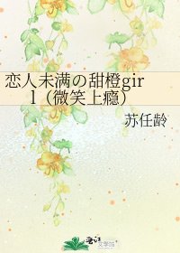 戀人未滿の甜橙girl(微笑上癮)