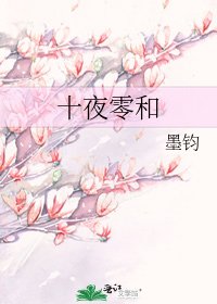 十夜零和