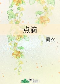 点滴