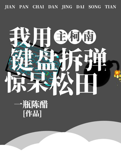 (综漫同人)我用键盘拆弹惊呆松田