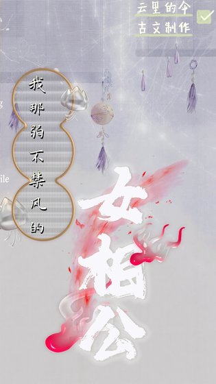 我那弱不禁风的女相公