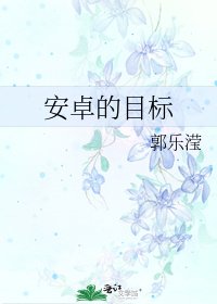 安卓的目标