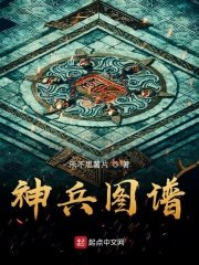 《神兵图谱》