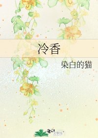 冷香