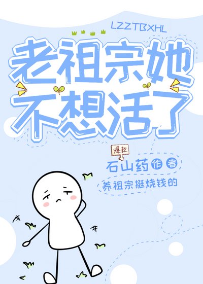 《老祖宗她不想活了》