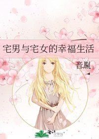宅男与宅女的幸福生活