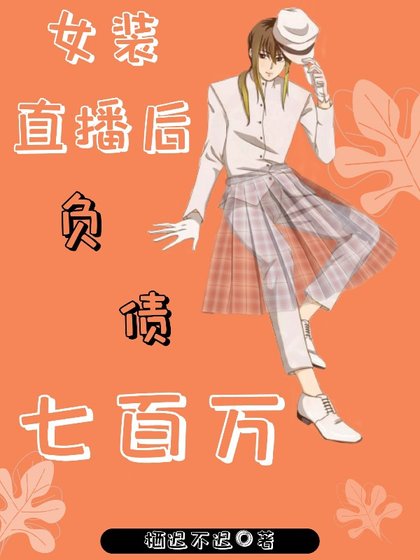 女装直播后负债七百万