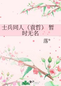 士兵同人(袁哲) 暫時無名