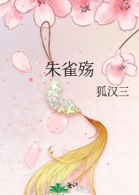 朱雀殇